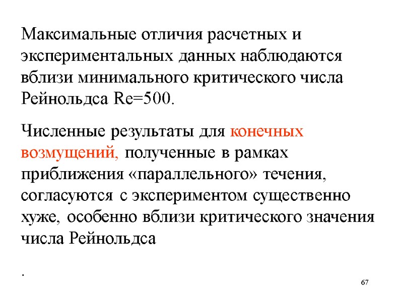 67 Максимальные отличия расчетных и экспериментальных данных наблюдаются вблизи минимального критического числа Рейнольдса Re=500.